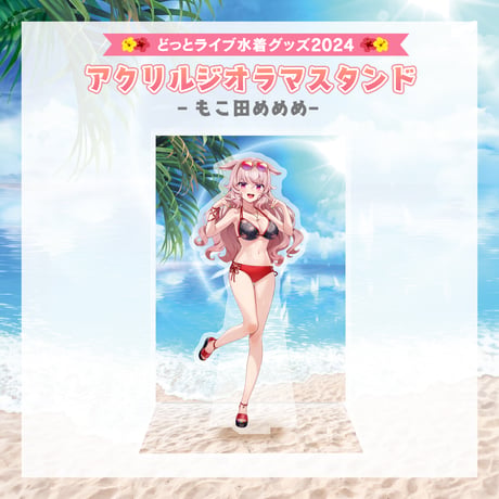 【どっとライブ水着グッズ 2024】もこ田めめめ アクリルジオラマスタンド