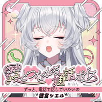 「再販」【ドキドキ！きみとつながる通話ボイス】鍵宮シエル