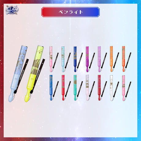 【在庫販売/星祭グッズ】ペンライト