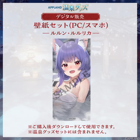 【APPLAND 温泉グッズ】壁紙セット ルルン・ルルリカ