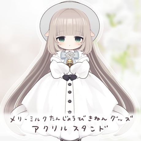 【メリーミルク誕生日記念グッズ】アクリルスタンド