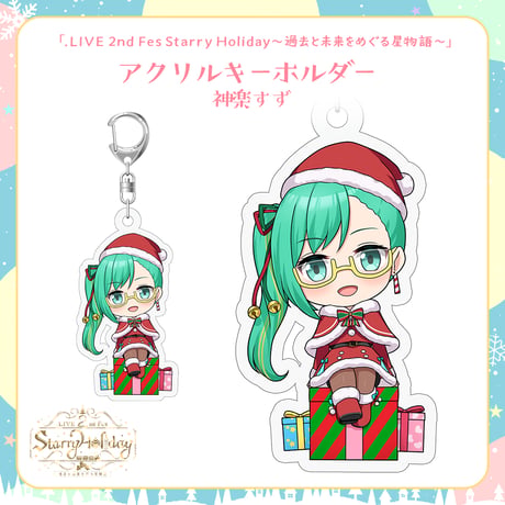 【.LIVEクリスマスイベントグッズ】神楽すず クリスマスアクリルキーホルダー