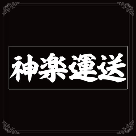 神楽運送マスク