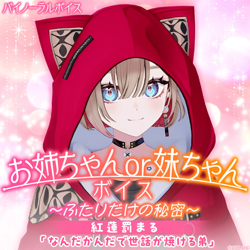 お姉ちゃんor妹ちゃんボイス～ふたりだけの秘密～】紅蓮罰まる