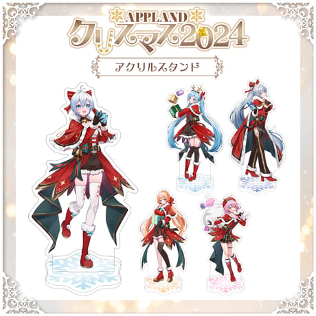 【APPLANDクリスマス2024】アクリルスタンド