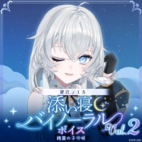 【添い寝バイノーラルボイスVol.2】鍵宮シエル