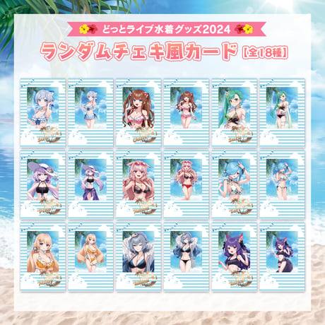 【どっとライブ水着グッズ 2024】ランダムチェキ風カード