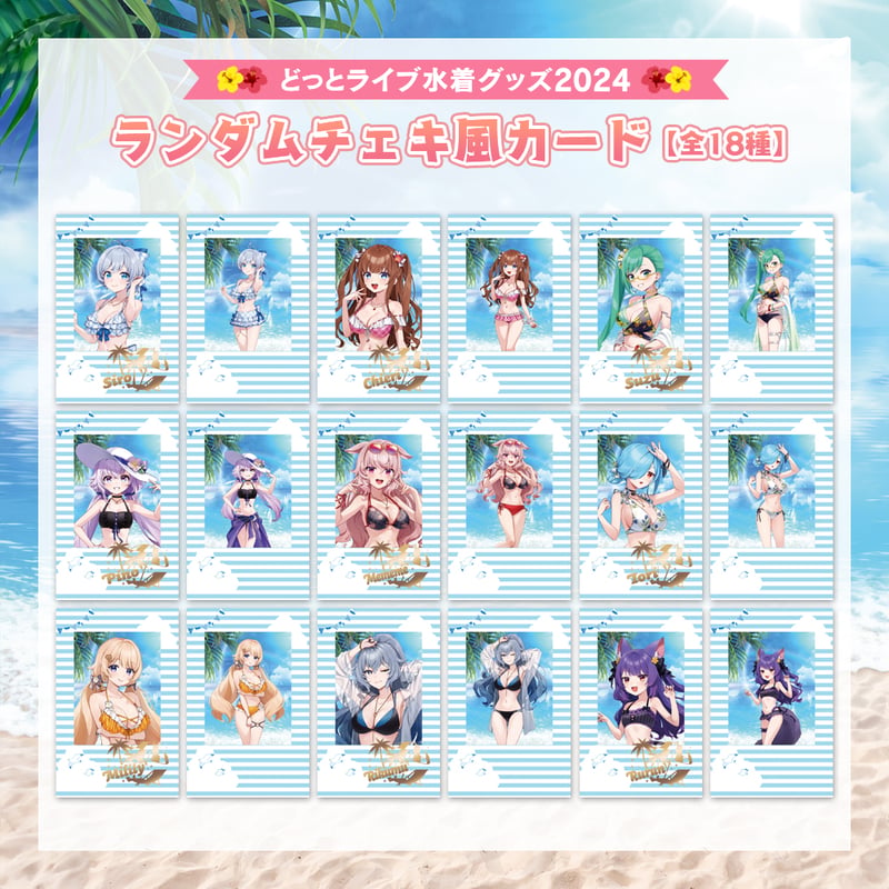 どっとライブ水着グッズ 2024】ランダムチェキ風カード | APPLAND