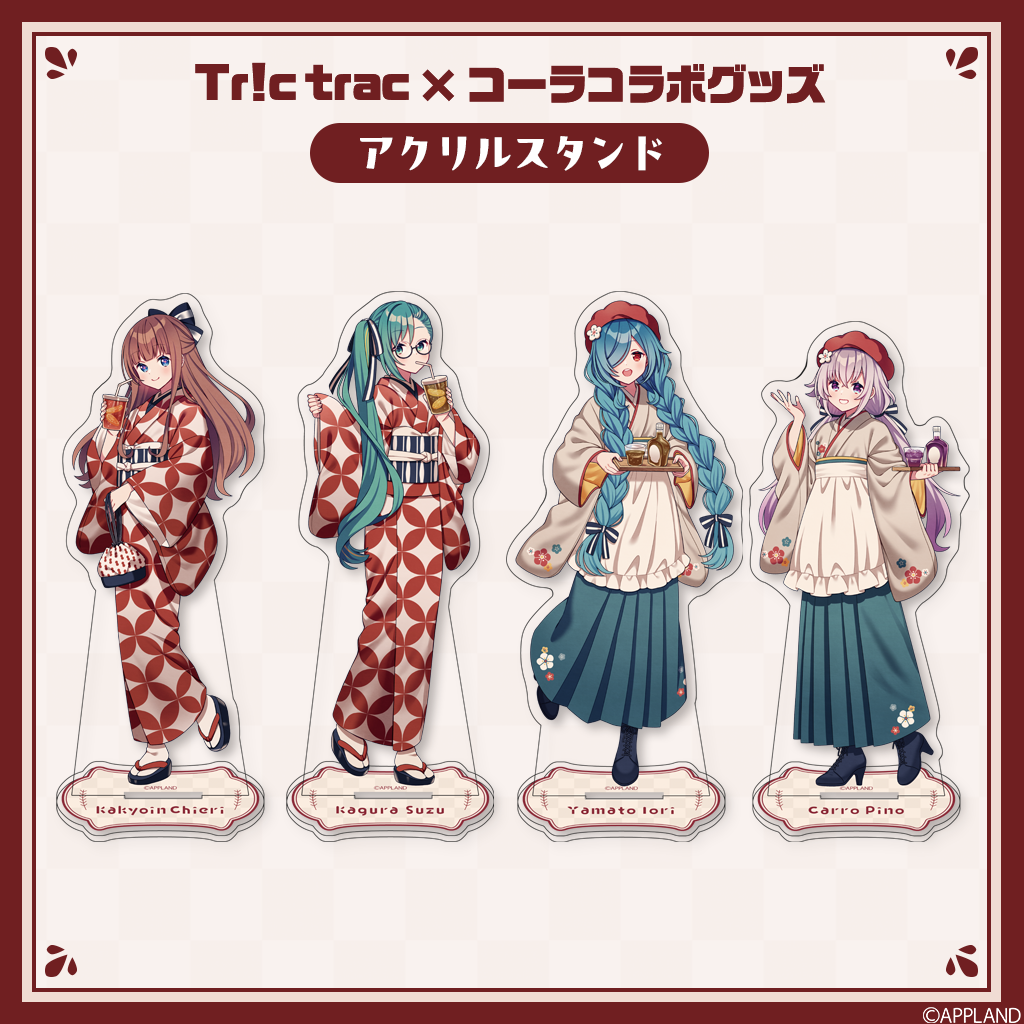 Tr!c trac×コーラコラボグッズ】アクリルスタンド | APPLAND OFFICIA