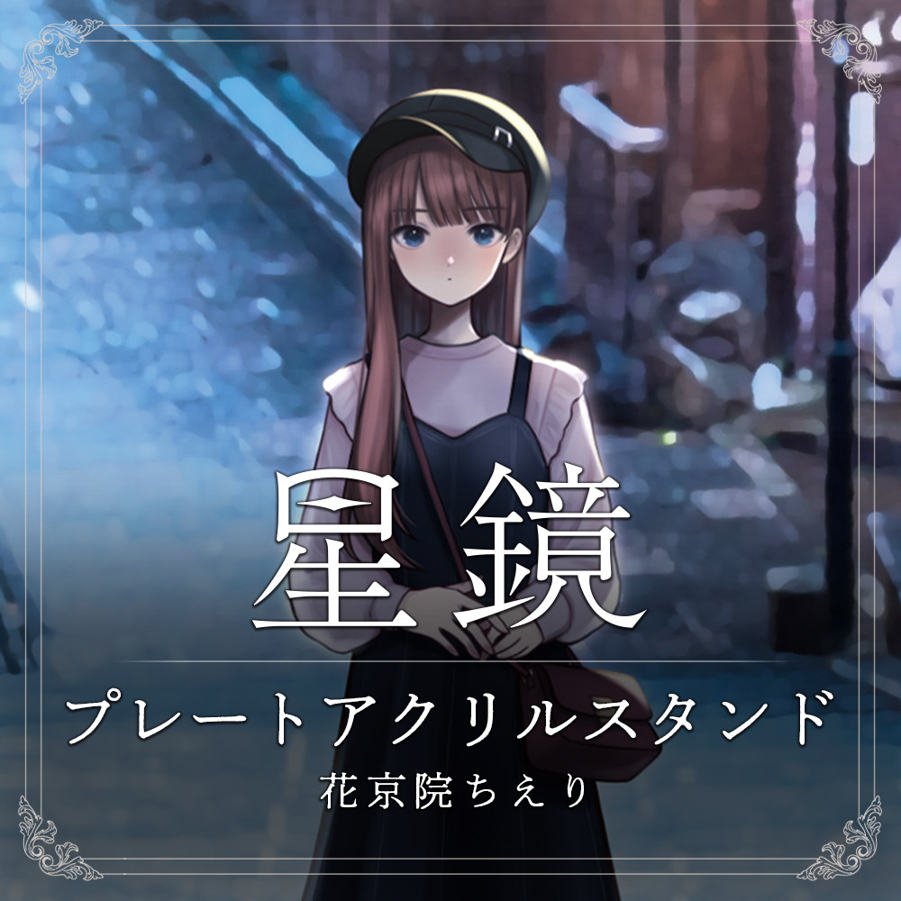 花京院ちえり 星鏡MVプレートアクリルスタンド | APPLAND