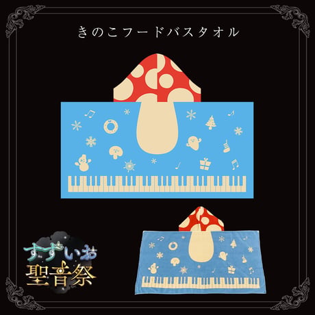 きのこフードバスタオル