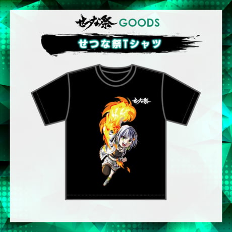 【せつな祭グッズ】せつな祭Tシャツ
