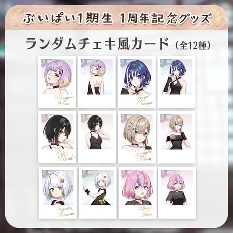 【ぶいぱい1期生1周年記念グッズ】ランダムチェキ風カード