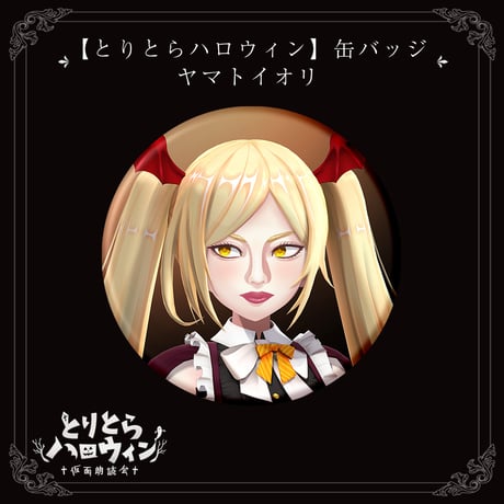 【とりとらハロウィン】缶バッジ（ヤマト イオリ）