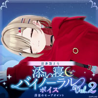 【添い寝バイノーラルボイスVol.2】紅蓮罰まる