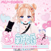 【あまあま新婚ボイス】七星みりり