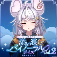 【添い寝バイノーラルボイスVol.2】まるげりちゃ