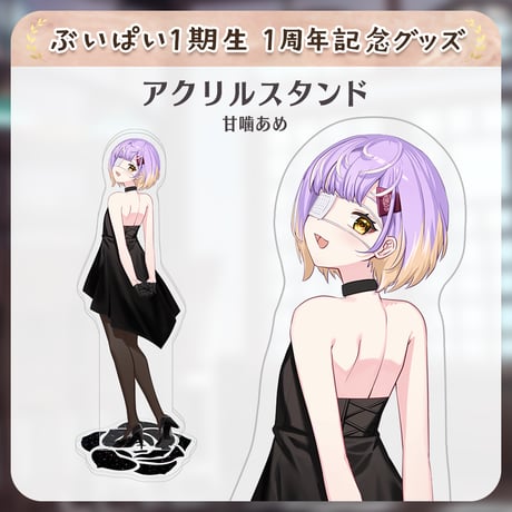 【ぶいぱい1期生1周年記念グッズ】アクリルスタンド(甘噛あめ)
