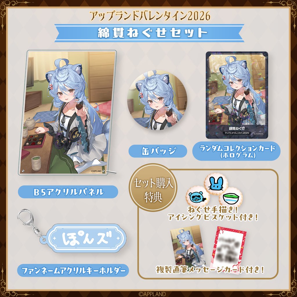 アップランドバレンタイン2026グッズ】綿貫ねぐせセット | APPLAND