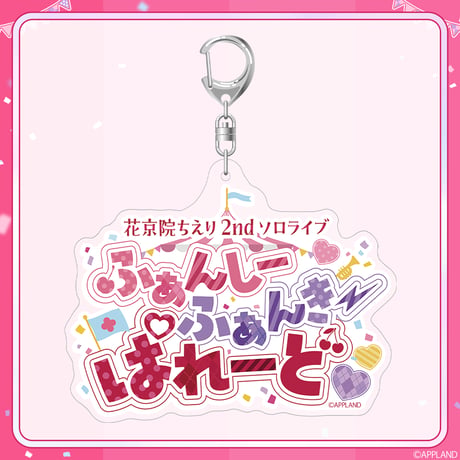 【事後受注販売 ふぁんしーふぁんきーぱれーど】ロゴアクリルキーホルダー