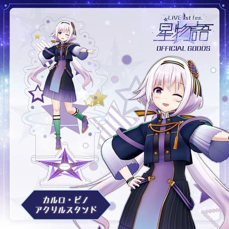 みんながスターみたいなところあるアクリルスタンド（カルロ・ピノ）