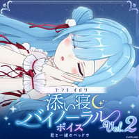 【添い寝バイノーラルボイスVol.2】ヤマト イオリ