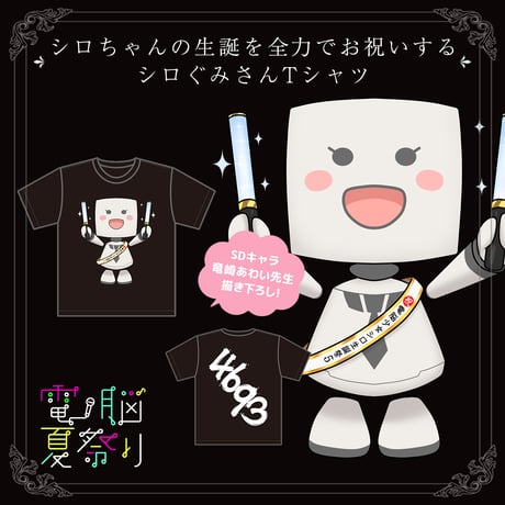 シロちゃんの生誕を全力でお祝いするシロぐみさんTシャツ