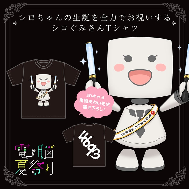シロちゃんの生誕を全力でお祝いするシロぐみさんTシャツ | APPLAND