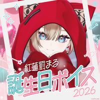 【紅蓮罰まる誕生日記念ボイス2026】コンプリートセット（プレゼント画像付き）
