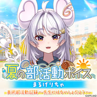 【夏の部活動ボイス】まるげりちゃ