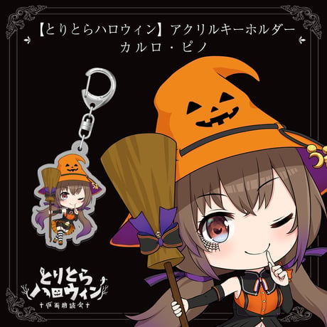 【とりとらハロウィン】アクリルキーホルダー（カルロ・ピノ）