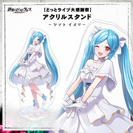 【どっとライブ大感謝祭】アクリルスタンド ヤマト イオリ