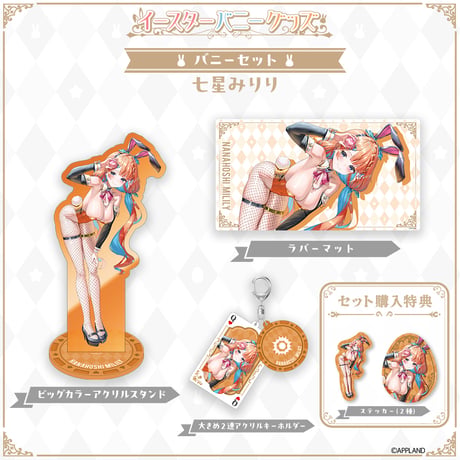 【イースターバニーグッズ】バニーセット 七星みりり