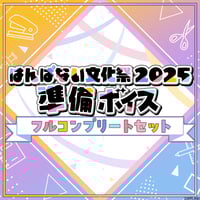 【はんぱない文化祭2025 準備ボイス】フルコンプリートセット