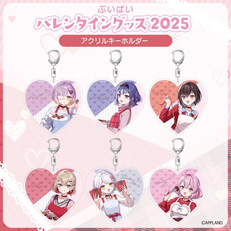【ぶいぱい バレンタイングッズ2025】アクリルキーホルダー