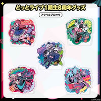 【どっとライブ1期生8周年記念グッズ】アクリルブロック