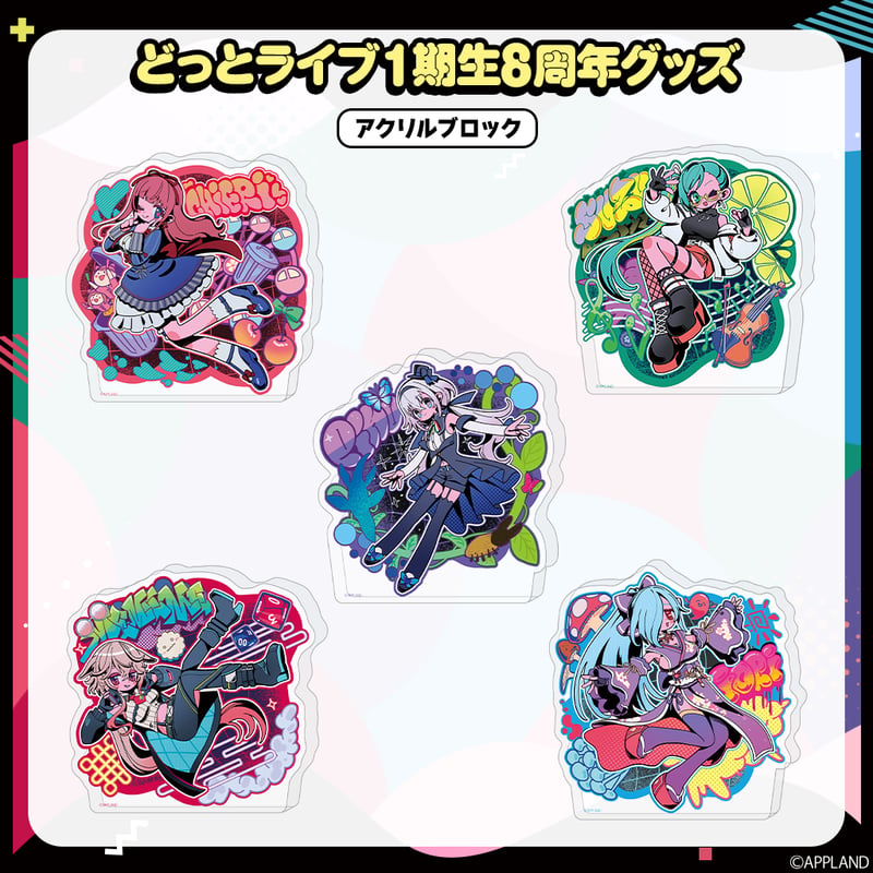 どっとライブ1期生8周年記念グッズ】アクリルブロック | APPLAND