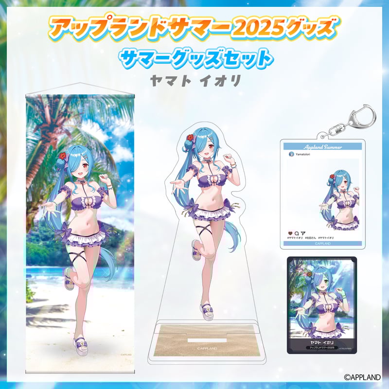 アップランドサマー2025グッズ】サマーグッズセット ヤマト イオリ