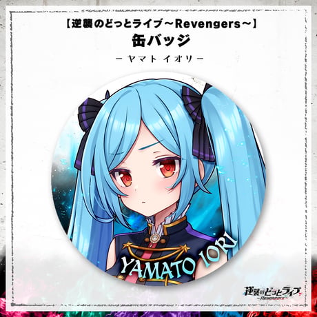 【逆襲のどっとライブ～Revengers～】缶バッジ ヤマト イオリ