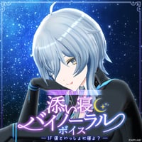 「再販」【添い寝バイノーラルボイス】リクム