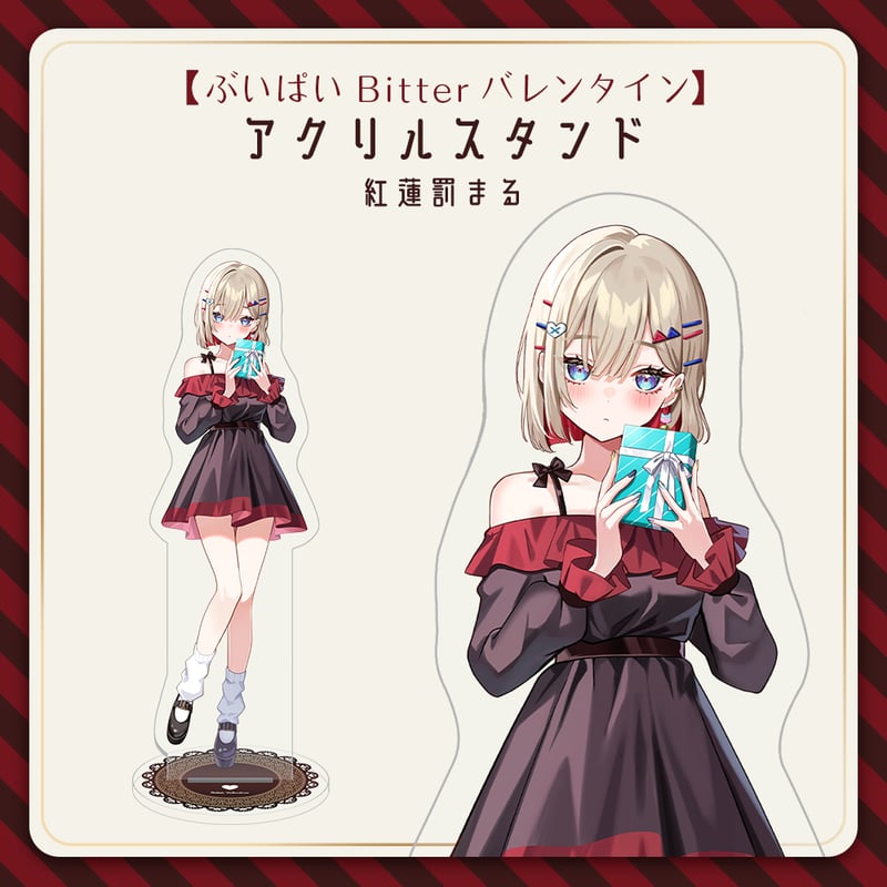 ぶいぱい Bitter バレンタイン】紅蓮罰まる アクリルスタンド