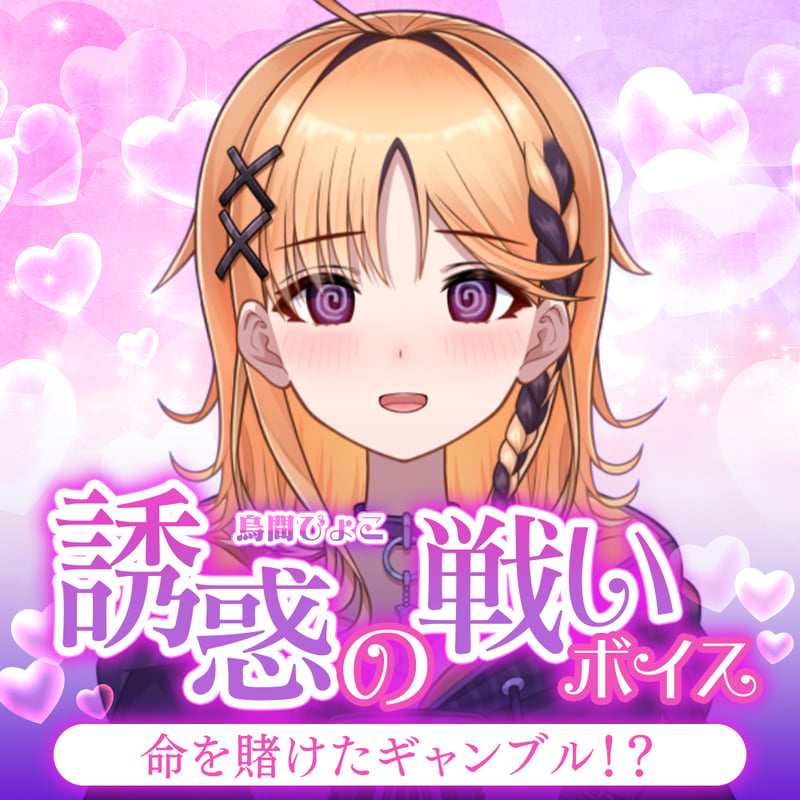 再販】烏丸ぴょこ【誘惑の戦いボイス】 | APPLAND（アップランド）