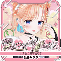 「再販」【ドキドキ！きみとつながる通話ボイス】七星みりり
