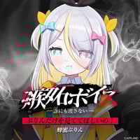 【嫉妬ボイス ―誰にも渡さない―】蜂蜜ぷりん