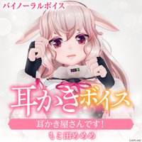 【耳かきボイス】もこ田めめめ