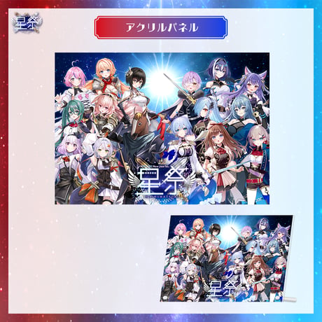 【星祭グッズ】アクリルパネル