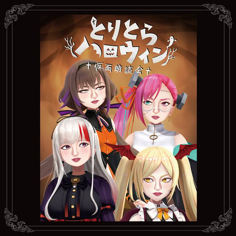 【とりとらハロウィン】アクリルプレート