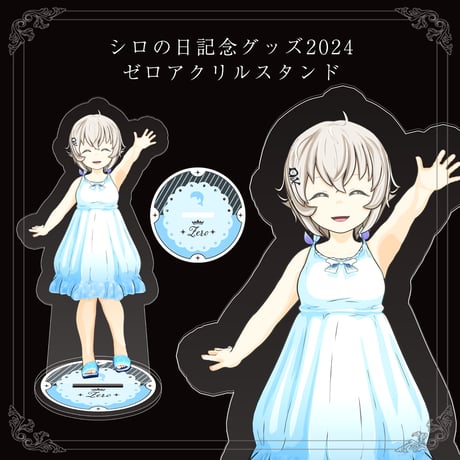 【シロの日記念グッズ2024】アクリルスタンド ゼロ