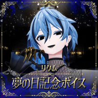 【リクム夢の日記念ボイス】Theme:Envy
