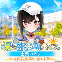 【夏の部活動ボイス】鬼頭みさき